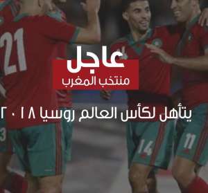 منتخب المغرب يتأهل لكأس العالم 2018