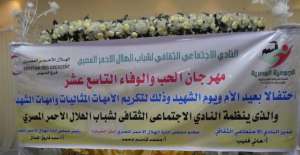 بالصور:النادى الاجتماعى الثقافى لشباب الهلال الاحمر ينظم مهرجان الحب والوفاء