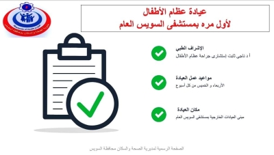 لأول مره بمستشفى السويس العام ...افتتاح عيادة عظام للأطفال .