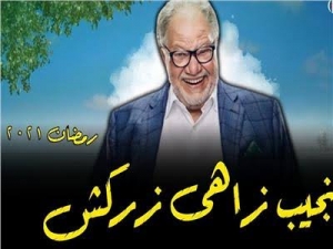 عرض مسلسل&quot;نجيب زاهي زركش&quot;ل يحي الفخراني علي قناتي onوonدراما في رمضان