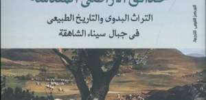 المركز القومي للترجمة يصدر الطبعة العربية من &quot;حدائق الأراضي المقدسة&quot;
