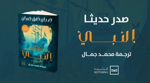 الروائي محمد جمال يشارك بكتاب &quot;النبي&quot; المترجم في معرض الكتاب 2023