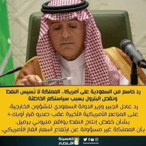 رد حاسم من السعودية على أمريكا  المملكة لا تُسيس النفط ونقص البترول بسبب سياستكم الخاطئة