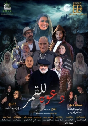 من كتاب سحر معروف.. تفاصيل  فيلم الرعب &quot;دعوة للقمر&quot;