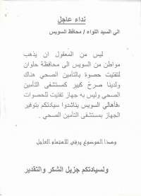 استغاثة مواطن للمحافظ : انقذونا من &quot;البهدلة&quot; السويس لايوجد بها جهاز لتفتيت الحصوات ويتم تحويلنا الى محافظات اخرى