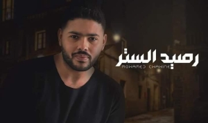 محمد شاهين يطرح أحدث أغانيه &quot;رصيد الستر&quot; عبر اليوتيوب