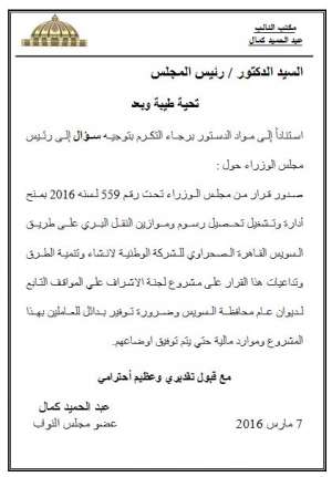 النائب عبد الحميد كمال يوجه سؤال لرئيس الحكومة حول رسوم طريق السويس - القاهرة