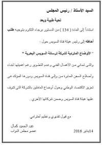 النائب عبد الحميد كمال يقدم طلب احاطة لرئيس هيئة قناة السويس عن أوضاع الترسانة