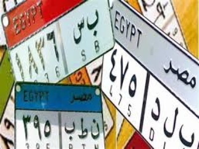 لوحات سيارات جديدة للبيع بمزاد الداخلية&quot;مصر&quot; الأغلى و&quot;عهد&quot; و&quot;جن&quot; الأبرز.