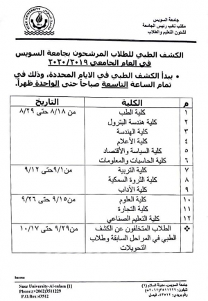 ننشر مواعيد واماكن الكشف الطبي للطلاب الجدد المرشحين لجامعة السويس