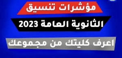 الحد الأدنى للمرحلة الأولى لقبول الطلاب الحاصلين علي الثانوية العامة &quot;الدور الأول&quot;2023  ومواعيد التقديم بمكاتب التنسيق