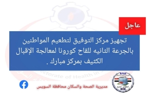 الخميس: تجهيز مركز التوفيق لتطعيم المواطنين بالجرعة الثانيه للقاح كورونا نظرا للإقبال الكثيف بمركز مبارك . 