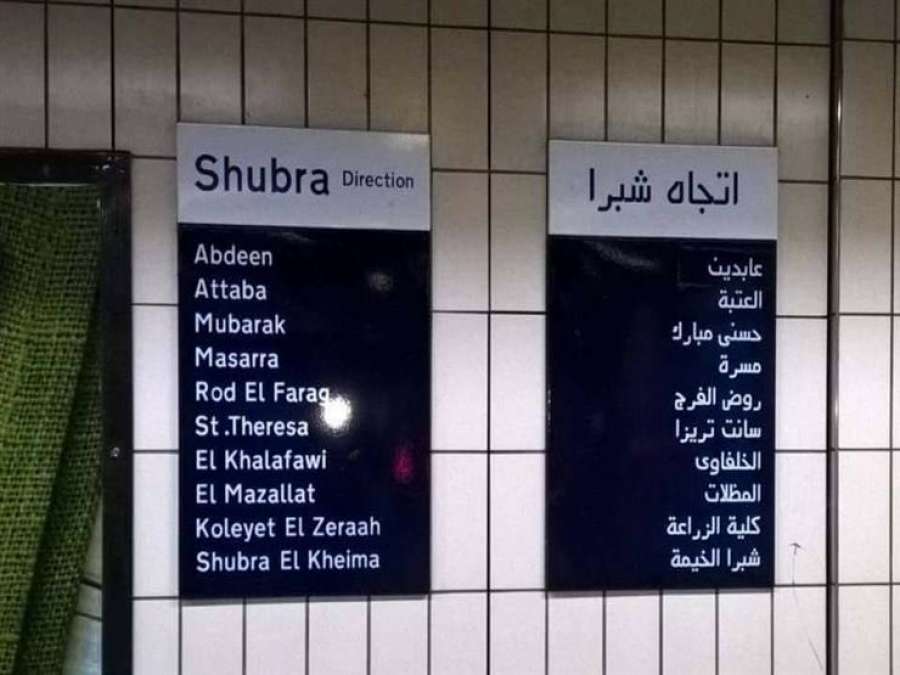 مجهول يعيد اسم &quot;مبارك&quot; على محطة الشهداء.. و&quot;المترو&quot; يرد