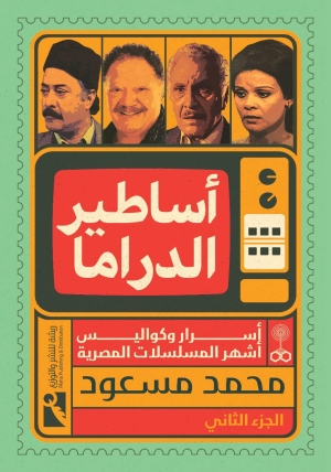 &quot;أساطير الدراما&quot; مشروع فني ثقافي لتوثيق 100 مسلسل مصري