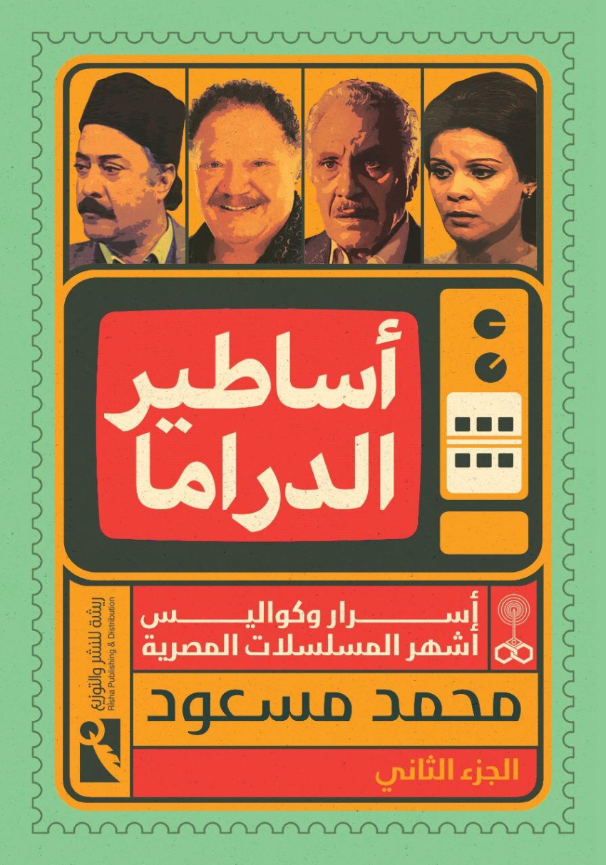 "أساطير الدراما" مشروع فني ثقافي لتوثيق 100 مسلسل مصري