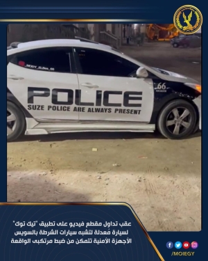 وزارة الداخلية: ضبط مرتكبي واقعة تعديل سيارة لتشبه سيارة شرطة بالسويس