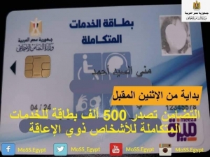 الإثنين المقبل.. وزارة التضامن الاجتماعي تصدر 500 ألف بطاقة  للخدمات المتكاملة للأشخاص ذوي الإعاقة  ل11 محافظة منها السويس