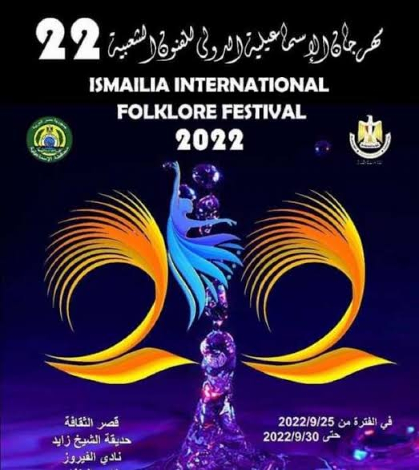 اليوم إفتتاح مهرجان الإسماعيلية للفنون الشعبية في الدورة 22