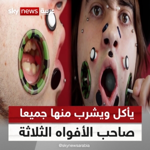 صاحب الأفواه الثلاثة دخل موسوعة غينيس