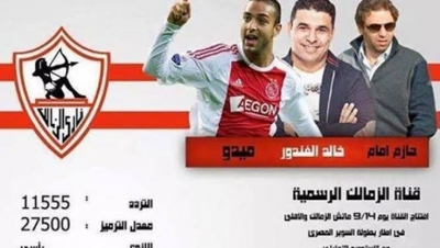 الزمالك يعلن موعد ظهور قناة النادي الفضائية