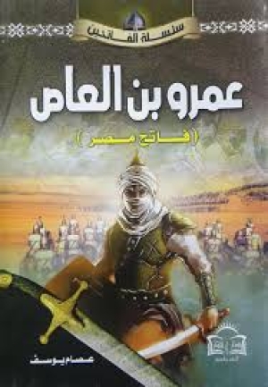 &quot; عمرو بن العاص - محرّر مصر من الرومان &quot;