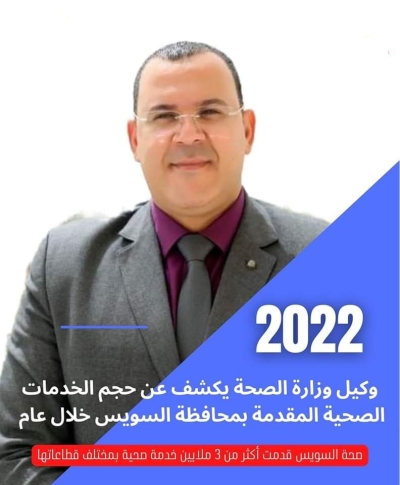 وكيل وزارة الصحة يكشف عن حجم الخدمات الصحية المقدمة بمحافظة السويس خلال عام 2022 .