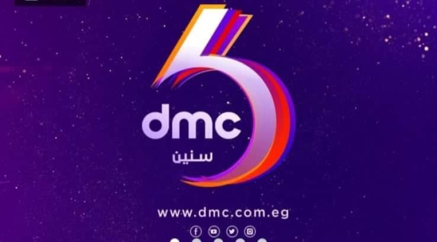 اليوم...شبكة DMC تحتفل بمرور ٦ سنوات على انطلاقها