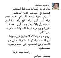 نداء عاجل لمحافظ السويس..هندسة الري تدمر المحصول الصيفي لقرية السباعي اين تذهب مياه ترعة الشلوفة؟؟!!