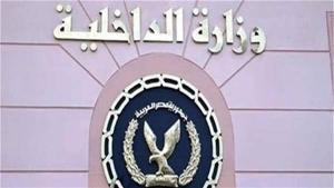 وزارة الداخلية تعلن قبول الدفعة الخامسة من معاوني الأمن