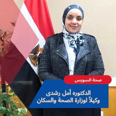 أمل رشدى وكيلاً لوزارة الصحة والسكان وإسماعيل الحفناوي رئيساً لفرع الهيئة العامة للرعاية الصحية بمحافظة السويس .