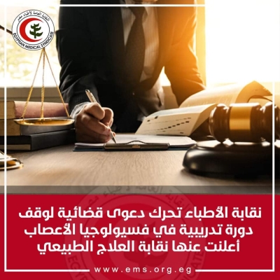 نقابة الأطباء تحرك دعوى قضائية لوقف دورة تدريبية في فسيولوجيا الأعصاب