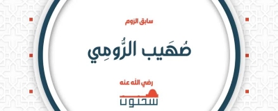 &quot; صهيب بن سنان - ربح البيع يا أبا يحيى &quot;