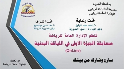 مركز شباب الشيخ يفوز في مسابقة الجيزة الاولي في اللياقة البدنية { on line}