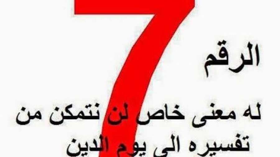 سر الرقم 7 الذي حير العلماء – السويس بلدي | Suez Balady