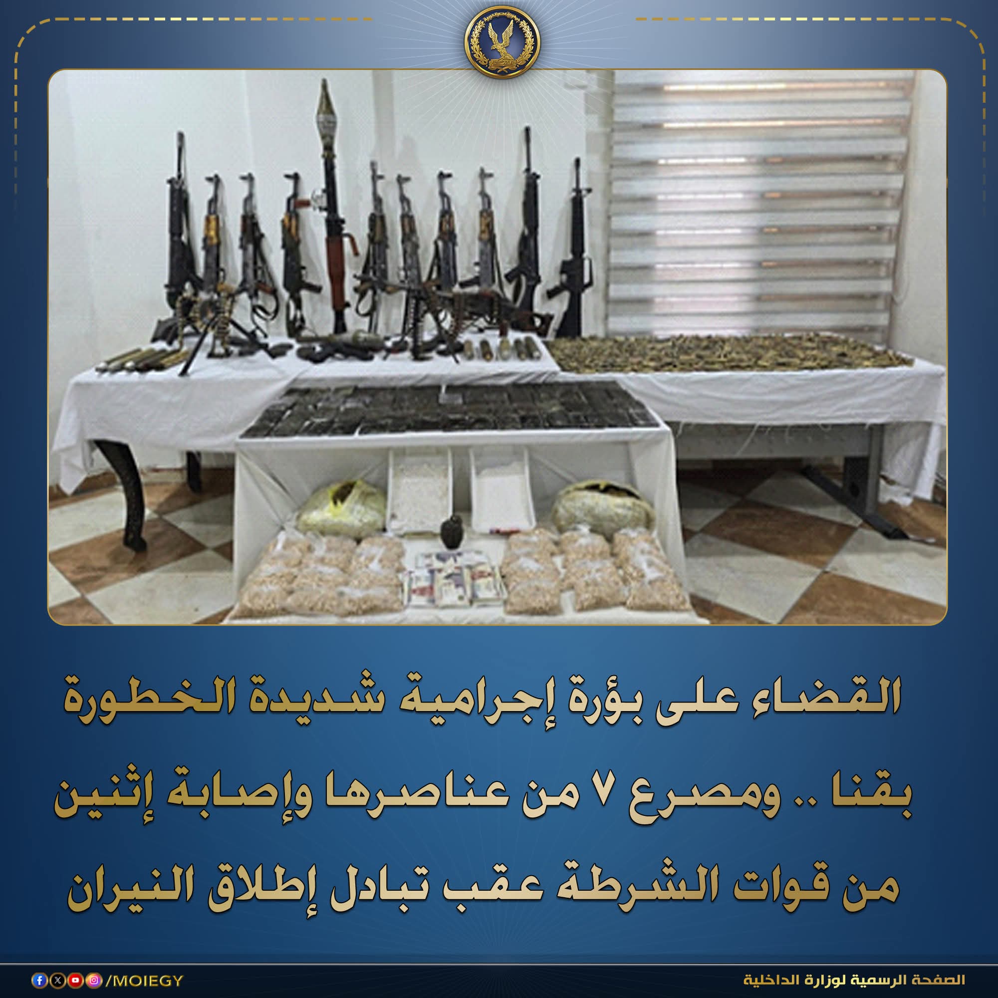 وزارة الداخلية تعلن عن مداهمة وكر الموت بقنا